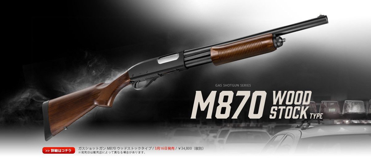 Tokyo Marui M870 - TACTICAL SHOTGUN - WOOD STOCK